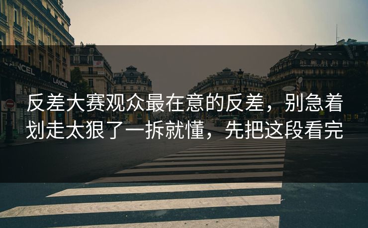 反差大赛观众最在意的反差，别急着划走太狠了一拆就懂，先把这段看完